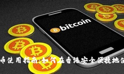 香港加密货币使用指南:如何在香港安全便捷地使用加密货币