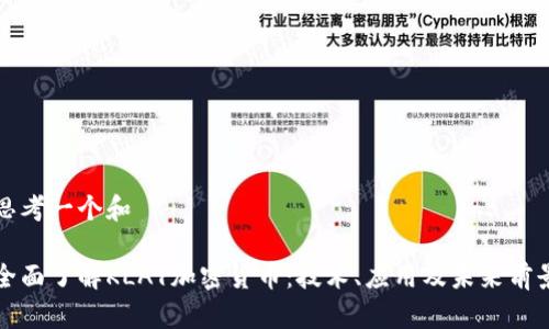 思考一个和

全面了解KLAY加密货币：技术、应用及未来前景