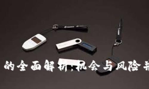 加密货币IPO平台的全面解析:机会与风险并存的投资新选择