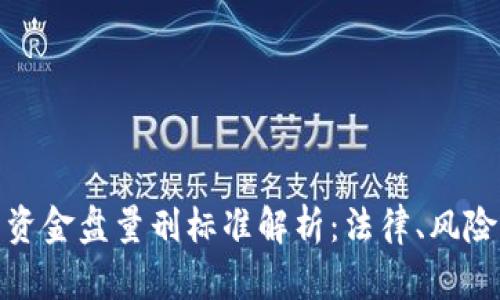 加密货币资金盘量刑标准解析:法律、风险与合规性