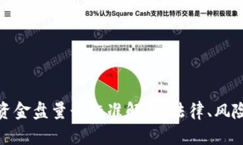 加密货币资金盘量刑标准解析:法律、风险与合规性