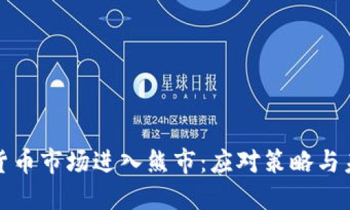 : 加密货币市场进入熊市:应对策略与未来展望