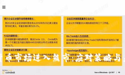 : 加密货币市场进入熊市:应对策略与未来展望