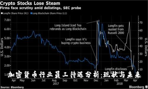 加密货币行业员工待遇分析:现状与未来