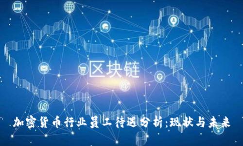 加密货币行业员工待遇分析:现状与未来