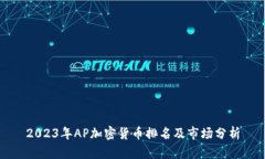 2023年AP加密货币排名及市