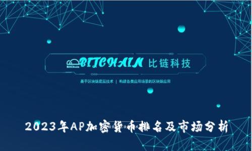 2023年AP加密货币排名及市场分析