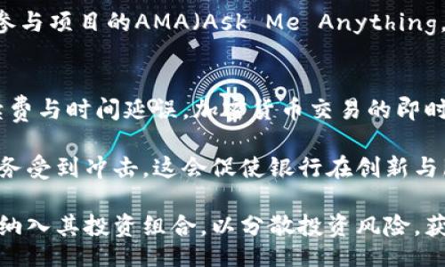 jiaotong/jiaotong
加密货币,区块链技术,投资策略,比特币,数字货币/guanjianci

加密货币的定义与发展
加密货币是一种利用加密技术来保障交易安全并控制新单位生成的数字资产。这种数字货币依赖于区块链技术，这是一个去中心化的分布式账本，能够记录所有交易并确保记录不被篡改。比特币是最早也是最著名的加密货币，其在2009年问世后，引发了全球对数字货币的关注与研究。

随着时间的推移，越来越多的加密货币相继问世，如以太坊（Ethereum）、瑞波币（Ripple）等。这些货币不仅具备交易的功能，还有其独特的特性与应用。以太坊不仅是加密货币，还是一个去中心化的应用平台，支持智能合约的生成与执行，这使其具有了更加广泛的应用前景。

近年来，加密货币市场经历了剧烈的波动，让投资者和科技爱好者对其未来产生了不同的看法。有些人认为，加密货币将是未来金融体系的重要组成部分，另一些人则对其投资风险表示担忧。无论如何，加密货币的出现与发展，正在改变全球经济的格局。

加密货币的投资策略
投资加密货币并不是一件简单的事情，它涉及到市场分析、风险管理以及对各种技术趋势的把握。首先，对市场的了解是至关重要的。在决定投资某种加密货币之前，投资者应当进行充分的调研，包括了解该货币的基本面、技术背景、团队实力等。

其次，加密货币市场波动性极大，投资者应设置合理的风险控制策略。常见的方法包括止损策略，相对强弱指数（RSI）分析，以及使用杠杆交易等。投资者在进行投资时，尤其应当注意投资比例，以分散风险。

除了以上策略，长期持有（HODL）也是一种常见的投资方式。刚入场的投资者可以选择一些市场认可度高、潜力大的加密货币进行长期持有，从中获取资本增值。与短期的高风险投资相比，长期投资通常能够更好地应对市场的波动。

加密货币的法律与监管
加密货币的迅速发展也引发了各国政府的广泛关注。虽然许多国家尚未就加密货币出台具体的监管政策，但各类法律法规正在逐步完善，以应对潜在的金融风险与隐私问题。例如，中国对ICO（首次代币发行）采取了严格的禁止措施，以保护投资者的权益和维护金融市场的稳定。

在美国，证券交易委员会（SEC）开始对某些加密货币项目进行严格审核，尤其是那些具备证券属性的代币。此外，反洗钱（AML）和了解客户（KYC）政策也要求交易所对用户身份进行核实，以避免资金的非法流动。

尽管面临较大监管压力，但也有一些国家和地区对加密货币持开放态度，例如瑞士和新加坡，他们提供了促进加密货币发展的法律框架。这样的环境吸引了许多区块链项目和加密公司在这些国家落地，从而推动了当地经济的发展。

加密货币的未来趋势
展望未来，加密货币的发展趋势值得关注。首先是区块链技术的不断进步将加速加密货币的应用场景。从金融服务、供应链管理到数字身份认证，区块链的去中心化特性让数据的传输更加安全、透明。

其次，随着年轻用户对数字资产接受度的提高，加密货币的主流化趋势也在加快。各大主流金融机构和投资基金开始重视加密资产，并逐渐将其纳入投资组合。越来越多的商家和服务提供商也开始接受数字货币作为支付方式。

此外，央行数字货币（CBDC）的推出也是未来的一大趋势。世界各国的央行正在对此进行研究与测试。央行数字货币既能保障金融稳定，又能实现对加密货币的有效监管。这样的发展将进一步促进数字经济的形成。

常见问题解答

问题一：如何选择合适的加密货币进行投资？
选择合适的加密货币进行投资，首先应关注项目的基本面。包括项目的白皮书、技术架构、团队成员及其过往的经验。一个透明、认真的团队往往能更好地推动项目的发展。其次，还需关注市场的流动性。流动性强的加密货币在交易时更容易买入和卖出，避免因流动性不足造成的损失。

此外，可以参考相关社区及媒体对该加密货币的评论，了解市场的情绪与反应。然而，不能仅仅依靠市场情绪来做决策，还需要结合自身的投资思路和风险偏好进行综合判断。最后，建议逐步投入和债市分散风险，而不是立即投入大量资本。

问题二：加密货币的市场波动性如何应对？
面对加密货币市场的高波动性，投资者可以采取多种方法来应对。首先，止损设定是一种有效的监控风险的手段。根据个人的风险承受能力，设定一个合理的止损价格，可以有效保护资金。其次，动态调整投资组合也能帮助应对市场的波动。例如，当市场出现较大波动时，适时减持高风险的资产，转向更加稳定的投资选项。

此外，保持冷静和理性的心态也非常重要。市场波动常常伴随着投资者情绪的变化，而情绪化的决策往往会导致更大的损失。定期对投资进行复盘，吸取经验教训，可以有效提升未来的投资决策能力。

问题三：如何辨别加密货币项目的真实性？
辨别加密货币项目的真实性，首先要认真审查项目的白皮书。白皮书应对项目的技术架构和商业模型有清晰明确的描述，若白皮书内容含糊不清或缺乏实质性信息，则需提高警惕。其次，考察团队背景也是重要的一环。团队成员是否在区块链领域有丰富的经验和成功案例？是否有透明的开发进度公布？这些都是决定项目可信度的关键因素。

除了上述几点，投资者可以参考社交媒体上的评价、专业分析师的意见及项目的社区反馈。一个健康活跃的社区通常能提升项目的可信度。必要时，可以参与项目的AMA（Ask Me Anything，问我任何问题）活动与团队进行更深入的交流。

问题四：未来加密货币将如何影响传统金融行业？
加密货币生怕影响传统金融行业的方式是多方面的。首先，加密货币为消费者提供了更为便捷、低成本的跨境交易方式。相比于传统金融机构的高额手续费与时间延误，加密货币交易的即时性与透明性更受欢迎。这将迫使金融机构思考如何调整传统服务以便更好地适应用户需求。

同时，加密货币的去中心化特性对银行业务的影响也是不可忽视的。随着越来越多用户开始选择使用加密货币进行交易，传统银行的存款业务和信贷业务受到冲击，这会促使银行在创新与服务上进行转型升级。未来，金融科技（Fintech）和区块链的结合将可能成为新的发展方向。

最后，越来越多的机构投资者对加密资产的认可也意味着，加密货币将在一定程度上影响资产配置模型和投资策略。许多传统金融机构开始将加密货币纳入其投资组合，以分散投资风险，获取更高的回报。尽管加密货币市场仍存在较高的不确定性，但不可否认的是，其正在重塑全球金融生态。