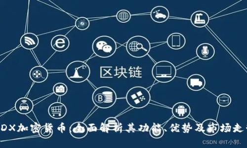 MDX加密货币:全面解析其功能、优势及市场走势