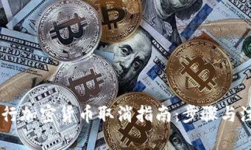 日本银行加密货币取消指南：步骤与注意事项