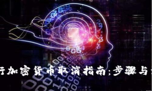 日本银行加密货币取消指南：步骤与注意事项