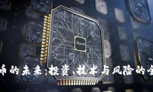 加密货币的未来:投资、技术与风险的全面解析