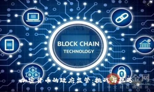 加密货币的政府监管:挑战与机遇