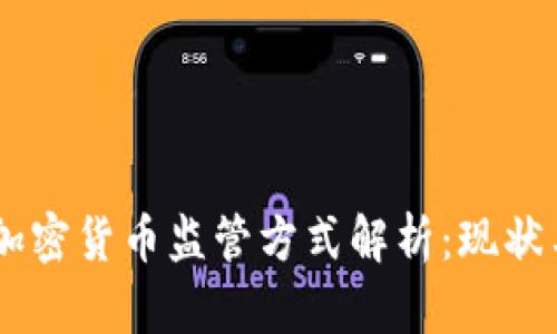 日本加密货币监管方式解析:现状与未来