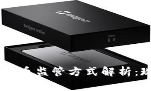 日本加密货币监管方式解析:现状与未来