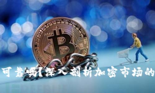 加密货币保险可靠吗？深入剖析加密市场的保险解决方案