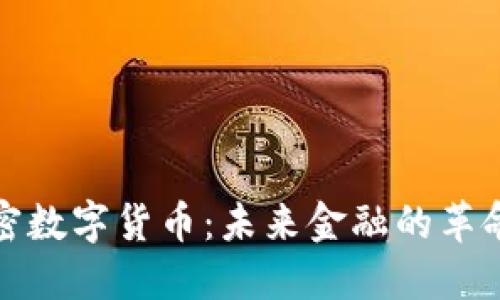 绝对加密数字货币：未来金融的革命性选择
