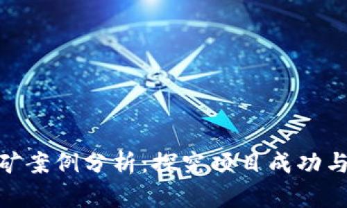 加密货币挖矿案例分析:探究项目成功与失败的关键