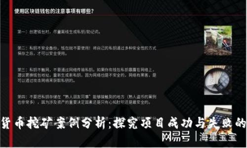 加密货币挖矿案例分析:探究项目成功与失败的关键