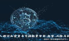深入探讨加密货币市场投