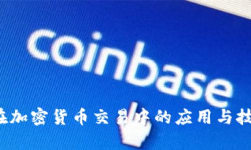 : RSI在加密货币交易中的应用与技巧分析