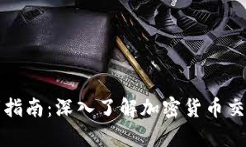 初学者指南：深入了解加密货币交易知识