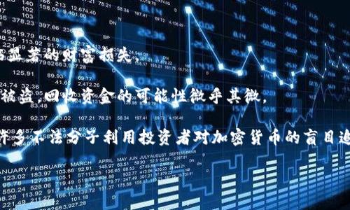baioti制造加密货币是否违法？全面解析与法律风险/baioti

加密货币, 制造, 违法, 法律风险, 加密货币的监管/guanjianci

随着数字经济的快速发展，加密货币作为一种新兴的金融资产，引起了全球范围内的广泛关注。然而，关于制造加密货币是否合法的问题，常常引发了许多争议。不同国家对于加密货币的法律框架和政策各不相同，因此，制造加密货币是否违法，往往取决于特定地区的法律法规、该加密货币的设计目的以及使用场景等多重因素。本文将全面探讨制造加密货币的合法性问题及其潜在的法律风险，并解答一些相关问题。

加密货币是什么？
加密货币是一种利用密码学和区块链技术实现的数字货币。它通常不受任何中央银行或政府的控制，而是依靠去中心化的网络进行交易和验证。比特币是最早也是最著名的加密货币，通过采用区块链技术来确保交易的安全性和透明度。近年来，随着以太坊、瑞波币等多种加密货币的涌现，加密货币市场也变得愈发复杂和多样。

各国对加密货币的法律态度
对于制造加密货币的法律态度，世界各国存在明显差异。以下是一些主要国家对加密货币的监管政策概述：

1. **美国**：在美国，制造和交易加密货币是合法的，但需遵循金融犯罪执法网络（FinCEN）的规定，遵守反洗钱（AML）和客户身份识别（KYC）等义务。此外，各州之间的法规可能有所不同，某些州如纽约，要求加密货币相关业务申请特定的许可证。

2. **中国**：中国对于加密货币的态度相对严格，自2017年以来，禁止了加密货币的首次代币发行（ICO）和交易所的运营。因此，在中国制造加密货币是违法行为，尤其是涉及募资的项目。

3. **欧盟**：欧盟对加密货币的监管相对宽松，但正逐步加强对加密资产的监督，以保证消费者权益和防止金融犯罪。同时，制定统一的法规也是其长远目标。

4. **日本**：日本是较早承认加密货币合法地位的国家之一，要求加密货币交易平台进行注册并遵循相关规定，以确保安全和透明。同时，消费者也得到了法律保护。

制造加密货币的法律风险
尽管在许多国家制造加密货币是合法的，但仍然存在一定的法律风险。以下是制造加密货币时需注意的问题：

1. **合规风险**：制造者需要确保其操作符合监管机构的要求。在一些国家，若未获得相关许可证或注册，可能会面临罚款或其他法律后果。

2. **税务问题**：制造或交易加密货币可能涉及税务问题，例如资本增值税等。制造者需对其财务活动进行透明 reporting，确保依法纳税。

3. **投资者保护**：如果制造的加密货币被视为证券，制造者可能需遵守证券法则，保障投资者的权益，防止欺诈行为。

4. **技术风险**：加密货币的安全性和隐私性至关重要。制造者需确保其技术平台没有漏洞，以防止黑客攻击和数据泄露，这不仅可能导致经济损失，还可能引发法律诉讼。

相关问题一：如何合法制造加密货币？
合法生产加密货币的基本步骤包括了解当地法规、制定项目计划、选择合适的区块链平台、设计加密算法以及确保符合合规要求。

首先，制造者需彻底了解所在国家和地区的相关法律法规，与法律顾问或合规专家进行沟通，确保所有步骤均符合当地法律规定。其次，制定一个明确的项目计划，包括加密货币的目的、发行总量、分配机制以及使用场景。

此外，选择合适的区块链平台（如Ethereum、Binance Smart Chain等）对于制造加密货币而言也至关重要。不同平台具有不同的特性和适用性，制造者可以根据项目需求选择最适合的平台。

接下来，要设计安全性高的加密算法，以确保货币的安全和防止双重支付。在设计过程中，制造者应考虑到各种安全威胁，并采取相应的防护措施。

最后，确保遵循合规要求，包括KYC和AML政策，可以通过与第三方合规咨询机构合作，确保在资金募集和流通方面的合规性。

相关问题二：制造加密货币是否需要获得许可？
是否需要获得许可取决于特定的法律和规定。在许多国家，制造加密货币可能不需要事先获得许可，但交易和传播方面的活动通常需要遵循一系列的监管要求。例如，如果加密货币被视为证券，制造者必需向证券监管机构注册并获得许可，才能合法销售给投资者。

在美国，取决于加密货币的性质，有可能需要向金融监管机构申请许可证，从而合法进行业务操作。此外，某些交易平台的运营也需要相关许可证，而在中国等国家，政府已经出台法律禁止所有加密货币活动，包括制造和交易。

在制定项目计划时，制造者应考虑到所在地区的法律要求，并咨询专业律师或合规顾问，以确定是否需要申请任何必要的许可证。此外，合规的失败可能导致重大的法律和经济后果，因此确保遵循当地法律非常重要。

相关问题三：如何评估加密货币的合法性？
评估加密货币的合法性通常需要从法律、技术及市场几方面入手进行综合分析。首先需对该加密货币的设计、用途及交易平台进行详细了解，确保其不违反当地法规。其次，制造者应考虑加密货币的发行方式和分配机制，尤其是在募资方面是否遵循证券法则。

其次，合法的加密货币项目通常具有透明性和合规性，制造者应确保在相关白皮书中详细描述其项目和货币的特性。同时，监管机构对项目的合规审查也是判断其合法性的依据之一。

最后，通过咨询专业的法律顾问或合规机构，制造者可获得关于加密货币项目合法性的更具权威性的建议和信息，从而确保项目在上架、销售和流通等各个环节的合规性。

相关问题四：加密货币的投资风险有哪些？
加密货币作为一种新兴金融资产，充满机遇与风险，投资者需全面了解可能面临的投资风险。首先，市场波动性极大。加密货币价格的剧烈波动意味着，在极短的时间内，投资者可能会面临显著的财富损失。

其次，技术风险也是不可忽视的一部分。黑客攻击、系统故障或技术漏洞都可能导致用户资金的损失，这种危害在加密货币的领域尤为严重。此外，加密货币的去中心化特性使得一旦资金被盗，回收资金的可能性微乎其微。

而法律法规的不确定性又增添了投资者的困惑。在某些国家，监管政策的不确定性使得投资者面临资金被冻结或项目被关闭的风险。最后，诈骗和传销项目的存在也对投资者构成威胁。许多不法分子利用投资者对加密货币的盲目追捧，进行欺诈，因此应谨慎选择投资渠道。

综上所述，在投资加密货币时，需全面考虑其风险，并根据自身的风险承受能力来制定相应的投资策略，确保在合法合规的基础上进行投资。