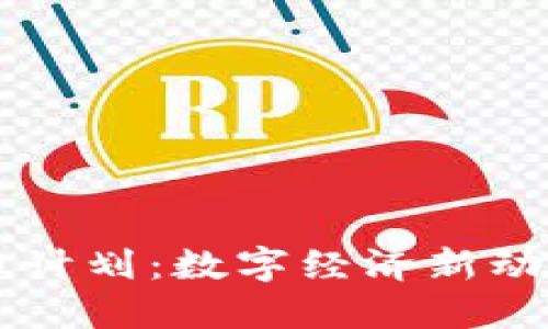 首尔加密货币计划:数字经济新动向与未来展望