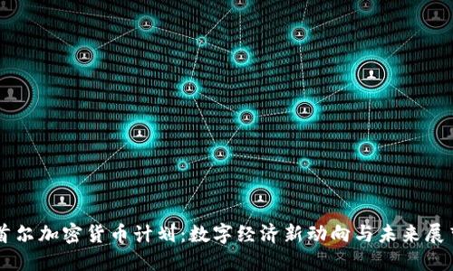 首尔加密货币计划:数字经济新动向与未来展望