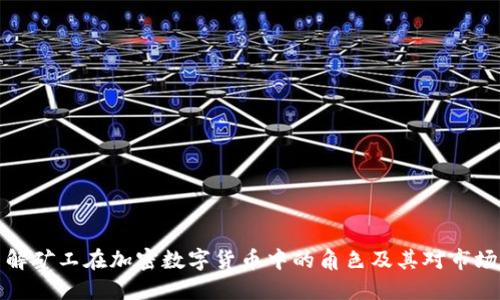 深入了解矿工在加密数字货币中的角色及其对市场的影响