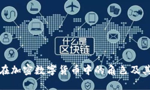 深入了解矿工在加密数字货币中的角色及其对市场的影响