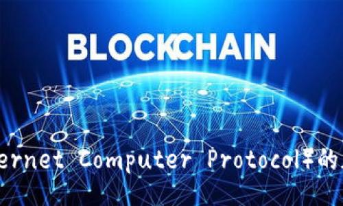 baozi
适合ICP（Internet Computer Protocol）的加密货币推荐