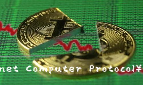 baozi
适合ICP（Internet Computer Protocol）的加密货币推荐