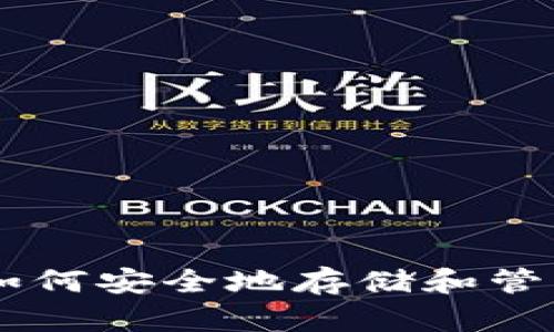 苹果手机如何安全地存储和管理加密货币