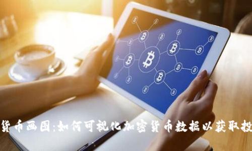 : 加密货币画图：如何可视化加密货币数据以获取投资洞察
