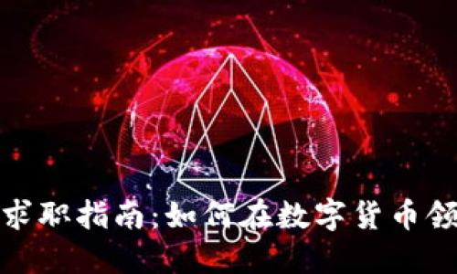 加密货币行业的求职指南：如何在数字货币领域找到理想工作
