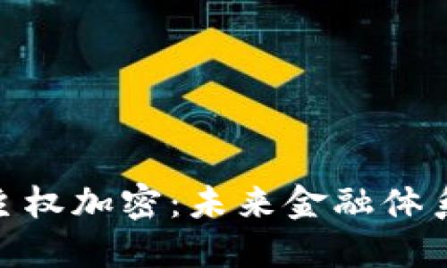 数字货币主权加密:未来金融体系的新突破