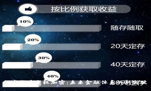 数字货币主权加密:未来金融体系的新突破