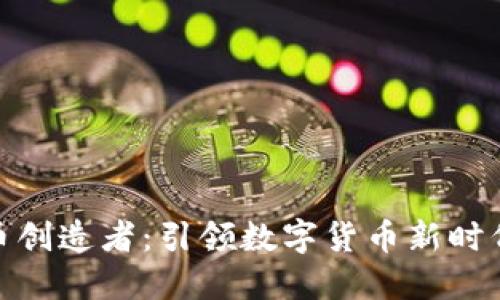 加密货币创造者:引领数字货币新时代的先锋