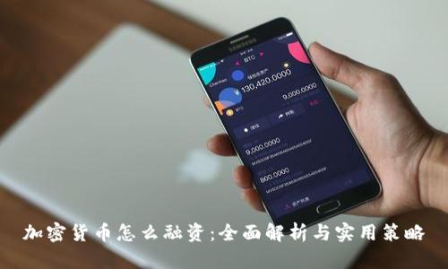 加密货币怎么融资：全面解析与实用策略