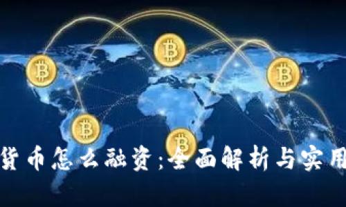 加密货币怎么融资：全面解析与实用策略