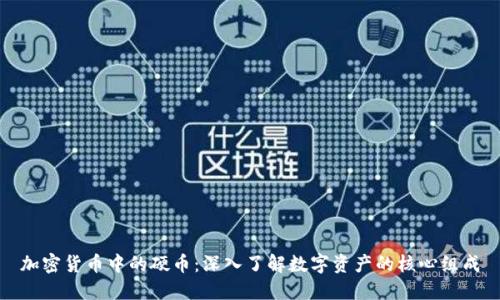 加密货币中的硬币:深入了解数字资产的核心组成