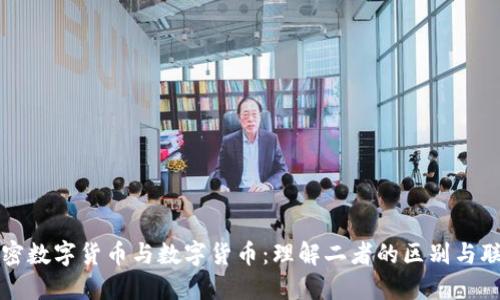 加密数字货币与数字货币:理解二者的区别与联系