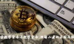 加密数字货币与数字货币