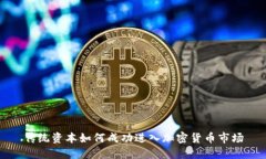 传统资本如何成功进入加