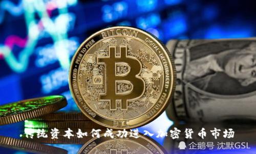 传统资本如何成功进入加密货币市场