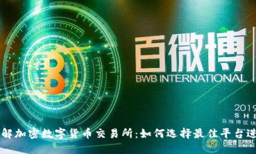 深入了解加密数字货币交易所：如何选择最佳平台进行交易
