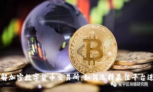 深入了解加密数字货币交易所：如何选择最佳平台进行交易