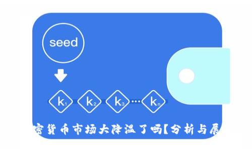 加密货币市场大降温了吗？分析与展望