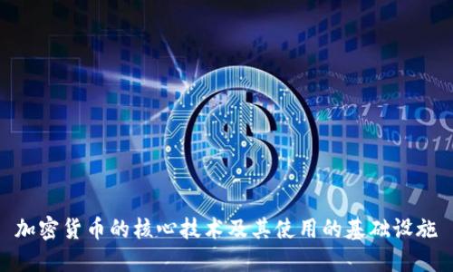 加密货币的核心技术及其使用的基础设施